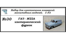 Газ М22А изотермический фургон