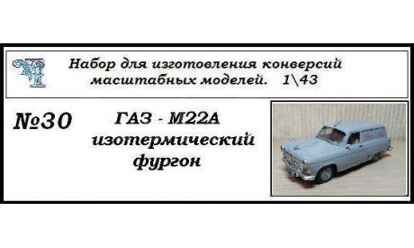 Газ М22А изотермический фургон, сборная модель автомобиля, ЧудотвороFF, scale43