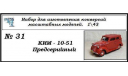 Ким 10-51 предсерийный, сборная модель автомобиля, ЧудотвороFF, scale43