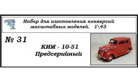 Ким 10-51 предсерийный, сборная модель автомобиля, ЧудотвороFF, scale43