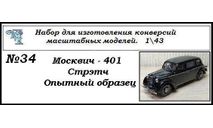 Москвич 401 Стрэтч (опытный образец), сборная модель автомобиля, ЧудотвороFF, scale43