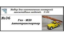 Газ М20 Автотранспортёр, сборная модель автомобиля, ЧудотвороFF, scale43