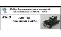 Газ ТК Опытный образец 1934г, сборная модель автомобиля, ЧудотвороFF, scale43