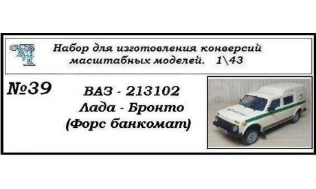 Ваз 213102 Лада Бронто (Форс банкомат), сборная модель автомобиля, ЧудотвороFF, scale43