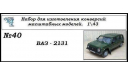 Ваз 2131 Нива, сборная модель автомобиля, ЧудотвороFF, scale43