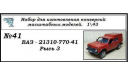 Ваз 21310-770-41 Рысь 3, сборная модель автомобиля, ЧудотвороFF, scale43
