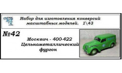 Москвич 400-422 фургон