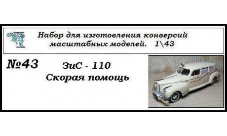ЗИС 110 Скорая помощь., сборная модель автомобиля, ЧудотвороFF, scale43