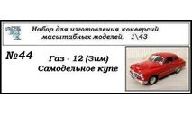 Газ 12 (Зим) купе., сборная модель автомобиля, ЧудотвороFF, scale43