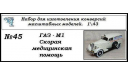 ГАЗ М1 скорая помощь., сборная модель автомобиля, ЧудотвороFF, scale43