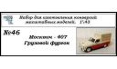 Москвич 407 Грузовой фургон., сборная модель автомобиля, ЧудотвороFF, scale43