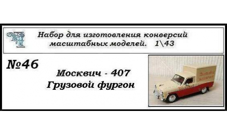 Москвич 407 Грузовой фургон., сборная модель автомобиля, ЧудотвороFF, scale43