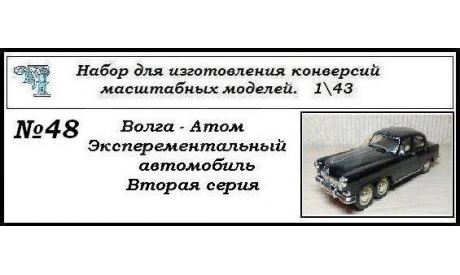 Волга - Атом. Второй серии., сборная модель автомобиля, ГАЗ, ЧудотвороFF, scale43