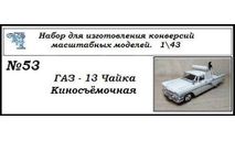 Газ - 13 Чайка (Киносьемочная)., сборная модель автомобиля, ЧудотвороFF, scale43