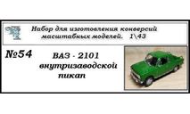 Ваз 2101 внутризаводской пикап, сборная модель автомобиля, ЧудотвороFF, scale43