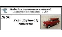 Газ 12 (Зим) Универсал, сборная модель автомобиля, ЧудотвороFF, scale43