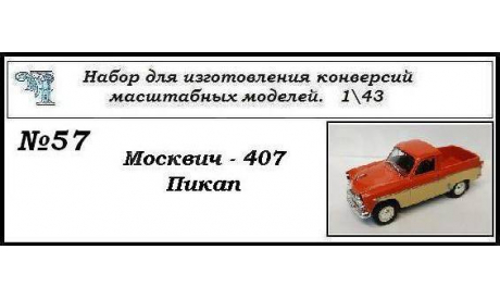 Москвич 407 Пикап., сборная модель автомобиля, ЧудотвороFF, scale43