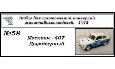 Москвич 407 двухдверный., сборная модель автомобиля, ЧудотвороFF, scale43