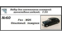 Газ М26 Опытный лимузин, сборная модель автомобиля, ЧудотвороFF, scale43