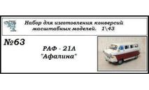 Раф - 21А Афалина. Полный кит, сборная модель автомобиля, scale43