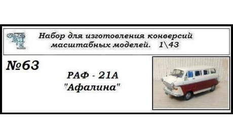 Раф - 21А Афалина. Полный кит, сборная модель автомобиля, scale43