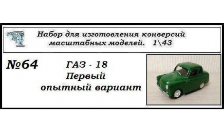 Газ 18 (Вариант 1).-, сборная модель автомобиля, ЧудотвороFF, scale43
