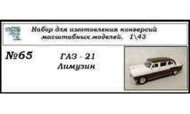 Газ - 21 Лимузин. Транс кит., сборная модель автомобиля, ЧудотвороFF, scale43