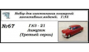 Газ - 21 Лимузин (третьей серии). Транс кит., сборная модель автомобиля, ЧудотвороFF, 1:43, 1/43