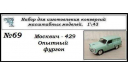 Москвич - 429 (Опытный фургон). Транс кит., сборная модель автомобиля, ЧудотвороFF, scale43