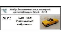 Заз 968 Кабриолет тюнинговый, сборная модель автомобиля, ЧудотвороFF, scale43