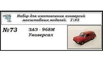 Заз 968М Универсал., сборная модель автомобиля, scale43