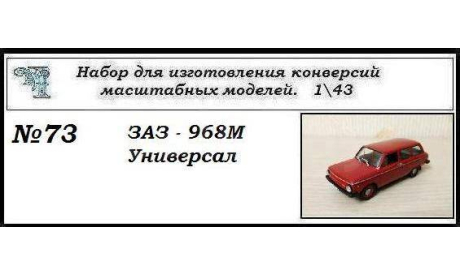 Заз 968М Универсал., сборная модель автомобиля, scale43