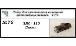 Зис 110 Пикап