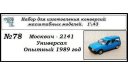 Москвич - 2141 Универсал. Транс кит., сборная модель автомобиля, ЧудотвороFF, scale43
