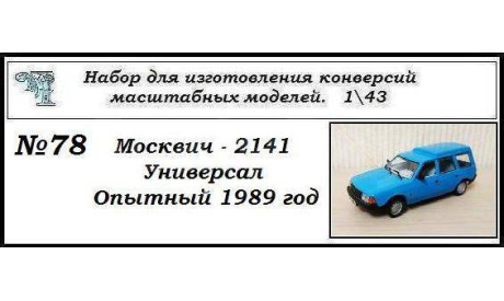 Москвич - 2141 Универсал. Транс кит., сборная модель автомобиля, ЧудотвороFF, scale43