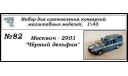 Москвич - 2901 Чёрный дельфин. Полный кит, сборная модель автомобиля, ЧудотвороFF, scale43