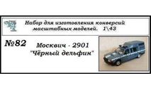 Москвич - 2901 Чёрный дельфин. Полный кит, сборная модель автомобиля, ЧудотвороFF, scale43