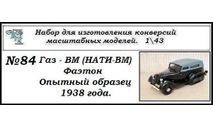 Газ - ВМ (НАТИ - ВМ) фаэтон. 1938 год., сборная модель автомобиля, scale43