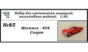 Москвич - 404 Спорт., сборная модель автомобиля, ЧудотвороFF, scale43