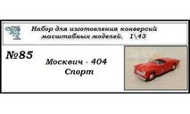 Москвич - 404 Спорт., сборная модель автомобиля, ЧудотвороFF, scale43