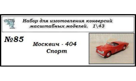 Москвич - 404 Спорт., сборная модель автомобиля, ЧудотвороFF, scale43