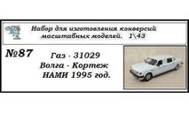 Газ - 31029 ’Волга кортеж’., сборная модель автомобиля, scale43
