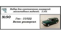 Газ - 31022 Универсал., сборная модель автомобиля, ЧудотвороFF, 1:43, 1/43