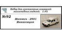 Москвич - 2901 полный кит, сборная модель автомобиля, ЧудотвороFF, scale43