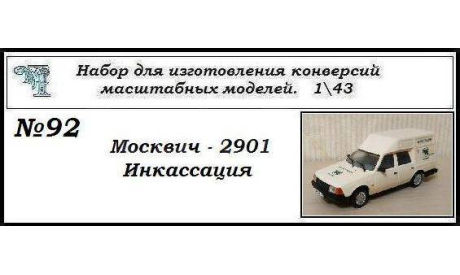 Москвич - 2901 полный кит, сборная модель автомобиля, ЧудотвороFF, scale43