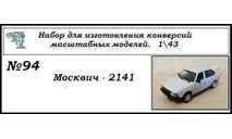 Москвич - 2141. Полный кит, сборная модель автомобиля, ЧудотвороFF, scale43