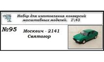 Москвич - 214242 Иван Калита. Полный кит, сборная модель автомобиля, ЧудотвороFF, scale43