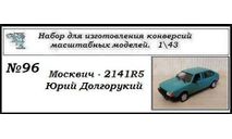 Москвич - 2141R5 Юрий Долгорукий. Полный кит, сборная модель автомобиля, ЧудотвороFF, scale43