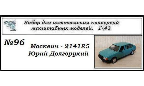 Москвич - 2141R5 Юрий Долгорукий. Полный кит, сборная модель автомобиля, ЧудотвороFF, scale43