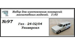 Газ -2402/04 универсал. Полный кит